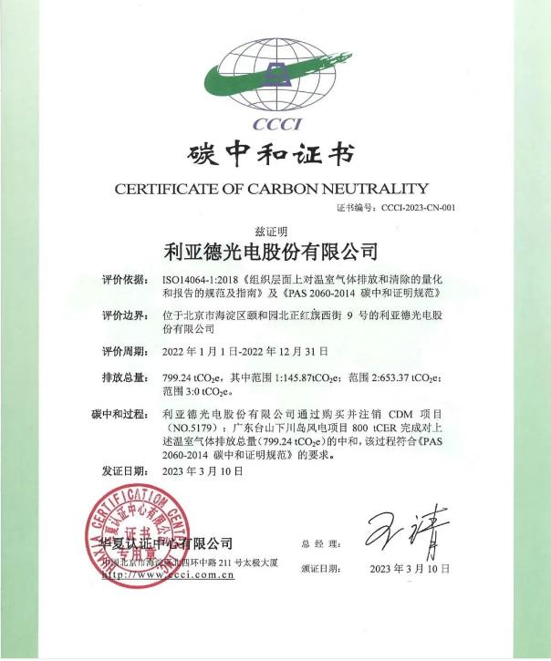 行業(yè)首家:利亞德獲頒碳中和領(lǐng)域含金量最高證書(shū)