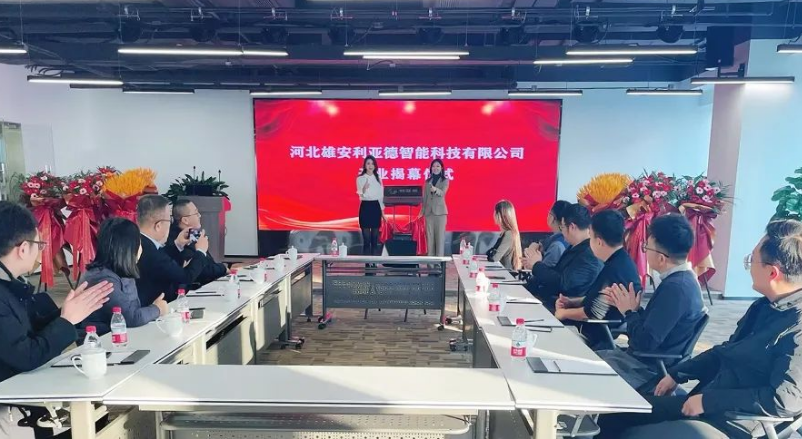 雄安利亞德智能公司成立，持續(xù)助力雄安打造數(shù)字新城