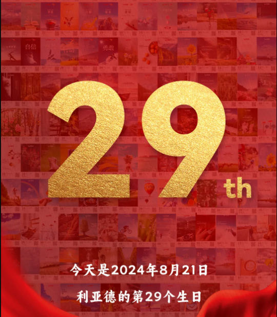 利亞德集團(tuán)29周歲，生日快樂(lè)！