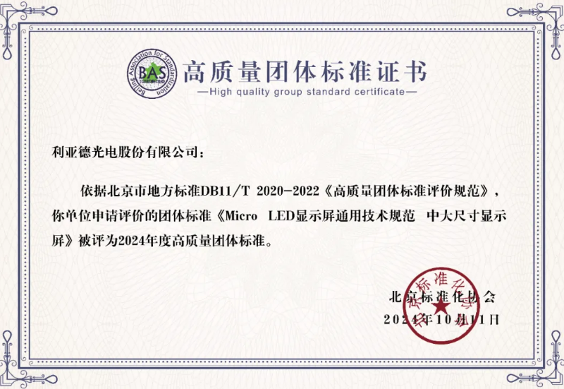 利亞德牽頭制定的全球首個(gè)“Micro LED顯示屏”技術(shù)標(biāo)準(zhǔn)斬獲殊榮