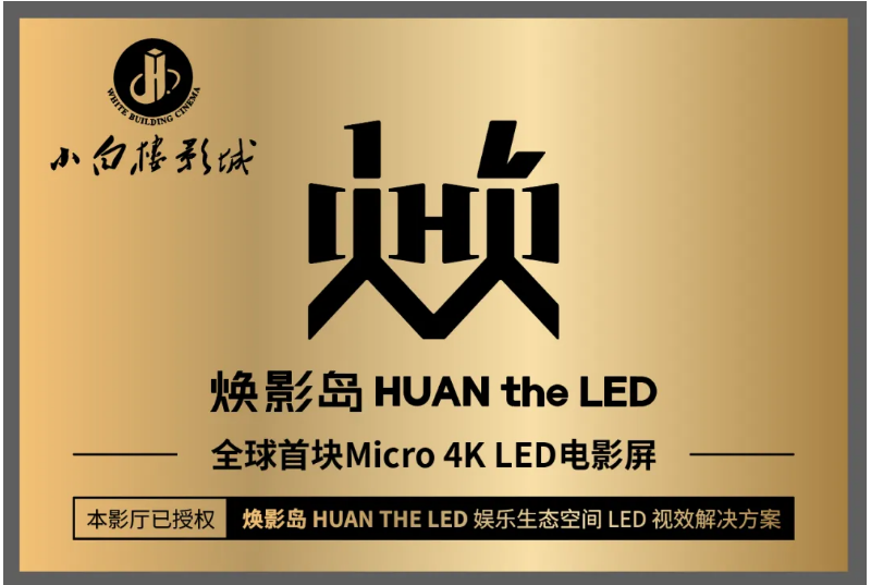 全球首塊Micro LED電影屏在石家莊點亮！