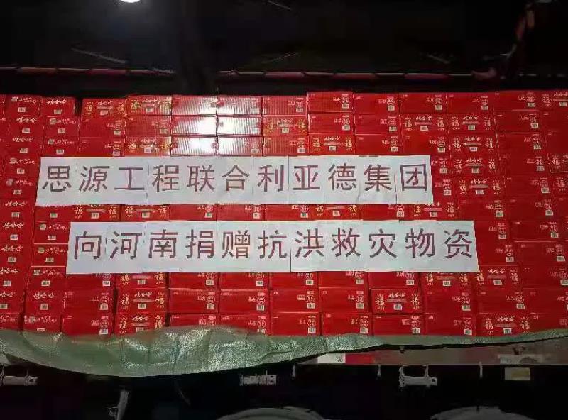 利亞德緊急馳援河南，首批救災(zāi)物資預(yù)計今日抵達！